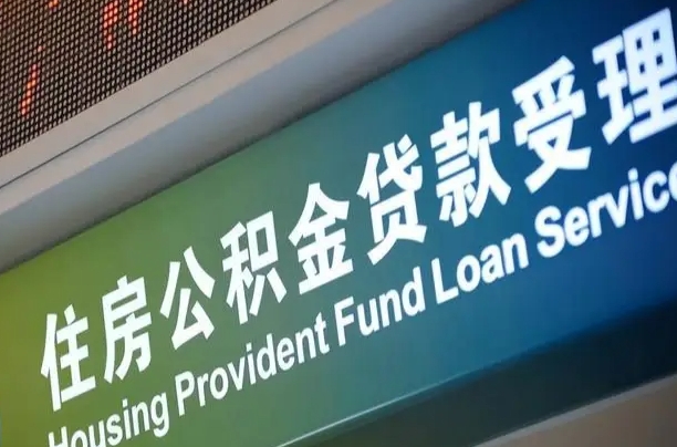 公积金月还多少-荆门公积金代办平台